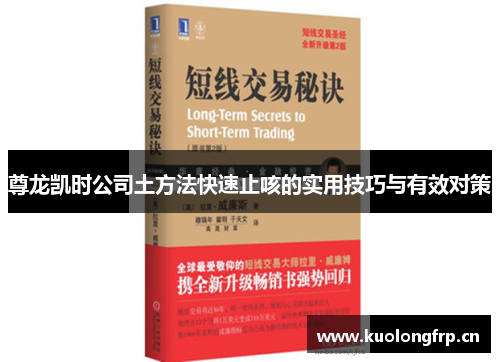 尊龙凯时公司土方法快速止咳的实用技巧与有效对策