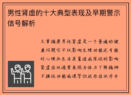 男性肾虚的十大典型表现及早期警示信号解析