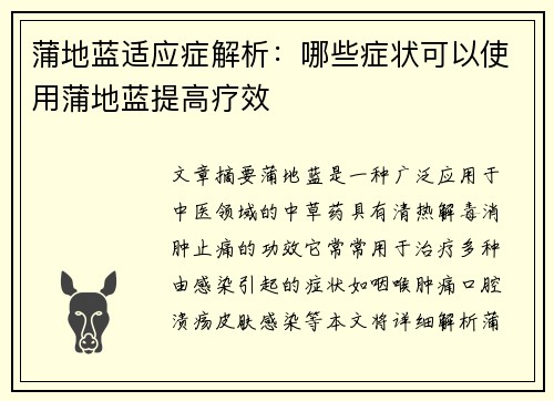 蒲地蓝适应症解析：哪些症状可以使用蒲地蓝提高疗效