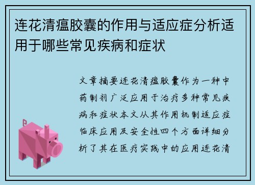 连花清瘟胶囊的作用与适应症分析适用于哪些常见疾病和症状